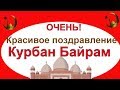 Красивое поздравление с Курбан Байрам. Курбан Байрам. С Праздником Курбан Байрам