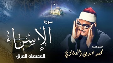 سورة الإسراء - محمد صديق المنشاوي | Surah Al Isra - Muhammad Seddiq Al Minshawi