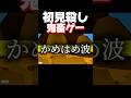 超サイヤ人にかめはめ波撃たれて奈落に落ちました。 #shorts #暴れん坊将軍