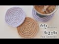 코바늘 라탄 감성 티코스터 컵받침 만들기 초보자 추천 Rattan style Crochet Coaster