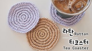 코바늘 라탄 감성 티코스터 컵받침 만들기 초보자 추천 Rattan style Crochet Coaster