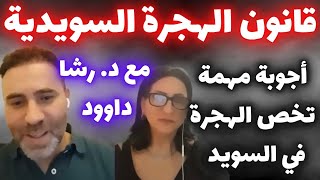 قانون الهجرة السويدية مع الدكتور رشا داوود | أسئلة،  استفسارات وأجوبة مهمة على معظم القضايا المتعلقة