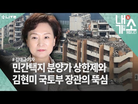 [내기소] 분양가 상한제 확대, 김현미의 뚝심이다
