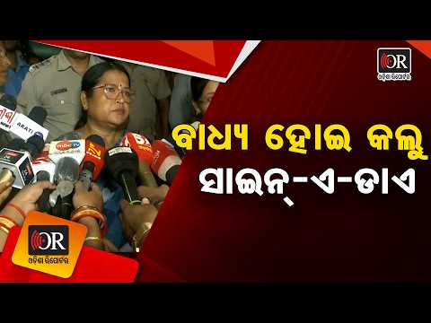 ବାଧ୍ୟ ହୋଇ କଲୁ ସାଇନ୍-ଏ-ଡାଏ | Odisha Reporter