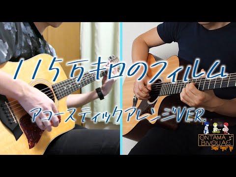 【アコギが歌う】115万キロのフィルム/Official髭男dism