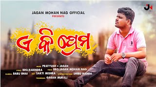 Ye Ki Prema |ଏ କି ପ୍ରେମ |Jagan Mohan Nag Odiya Christian Song |2022 Gospel Aradhana Song
