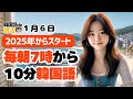 【2025年版】韓国語de朝活、今日からスタート🚩【1月6日】#パダスギde朝活