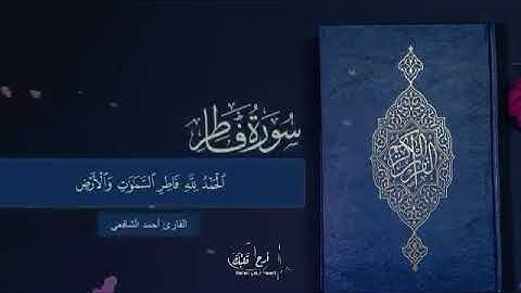 سُورة فاطر القارئ - أحمد الشافعي   #أرح_قَلبكَ 💚