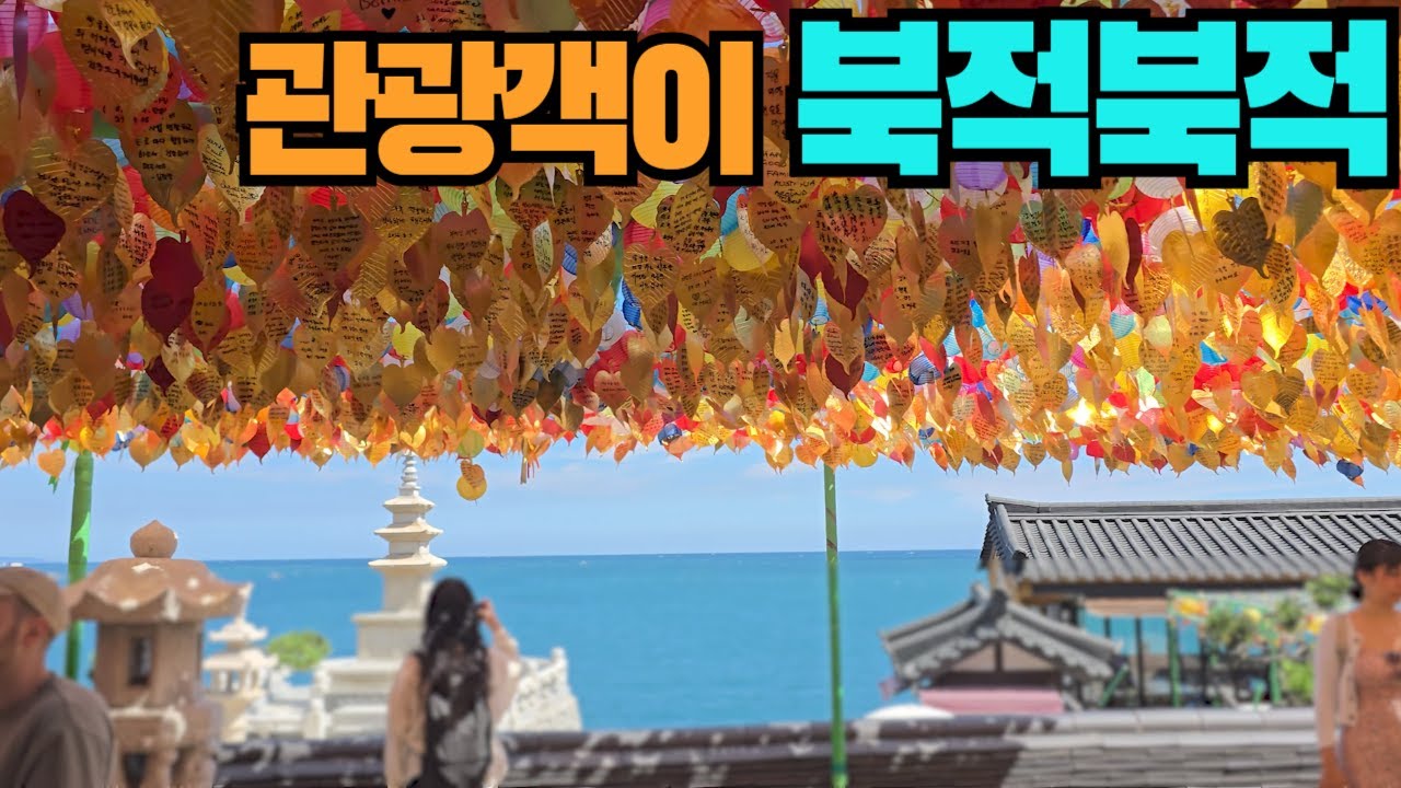 불경기에도 외국관광객들이 북적북적한 해동 용궁사!! 그곳만의 특별함 - YouTube