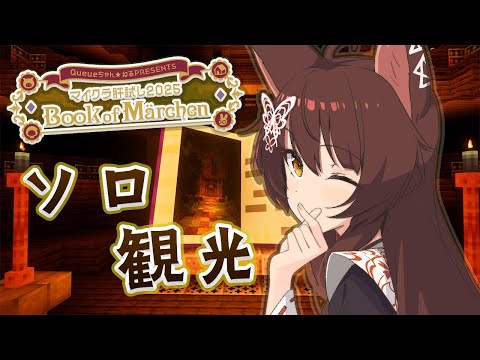 【 #マイクラ肝試し2025 Book of Märchen 】ソロで戦艦島を観光するぞ～～【 にじさんじフミ 】