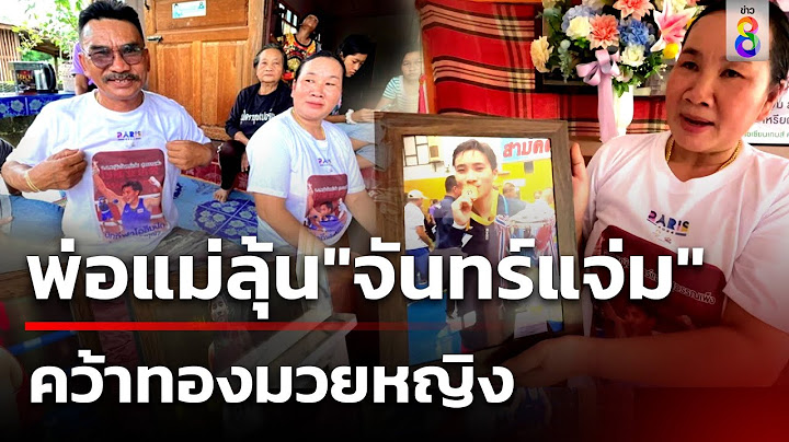 พ่อแม่ลุ้น "จันทร์แจ่ม" คว้าเหรียญทองมวยหญิงโอลิมปิก 2024 | 5 ส.ค. 67 | คุยข่าวเช้าช่อง8