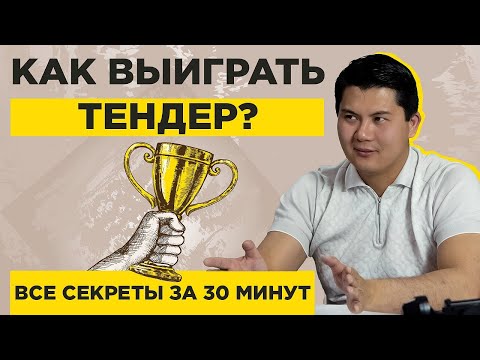 Video: Кантип тендер жарыялоо керек