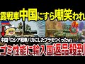 【ゆっくり解説】遂にC国にすら嘲笑われるロシア。戦車のひどすぎる性能に、世界がバック小。