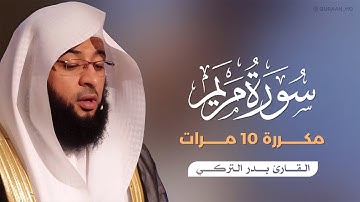 سورة مريم مكررة 10 مرات بصوت القارئ بدر التركي