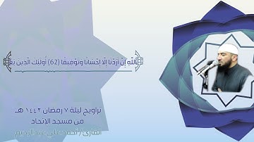 من صلاة التراويح ليلة 7 رمضان | ما تيسر من سورة النساء