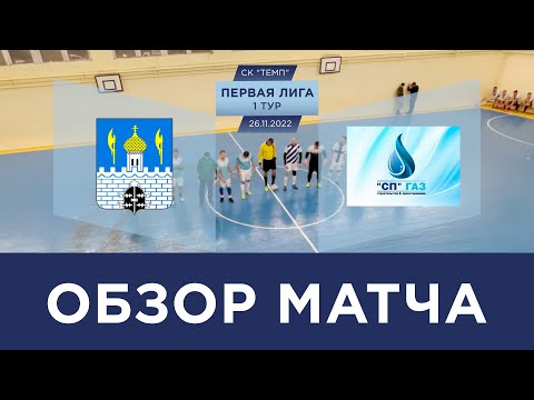 Видео к матчу Норматив - СП-ГАЗ