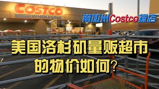 美国物价有多贵?洛杉矶Costco实拍2025年10月价格 | How Expensive Is the US? Real Costco Prices in Los Angeles-Oct 2025