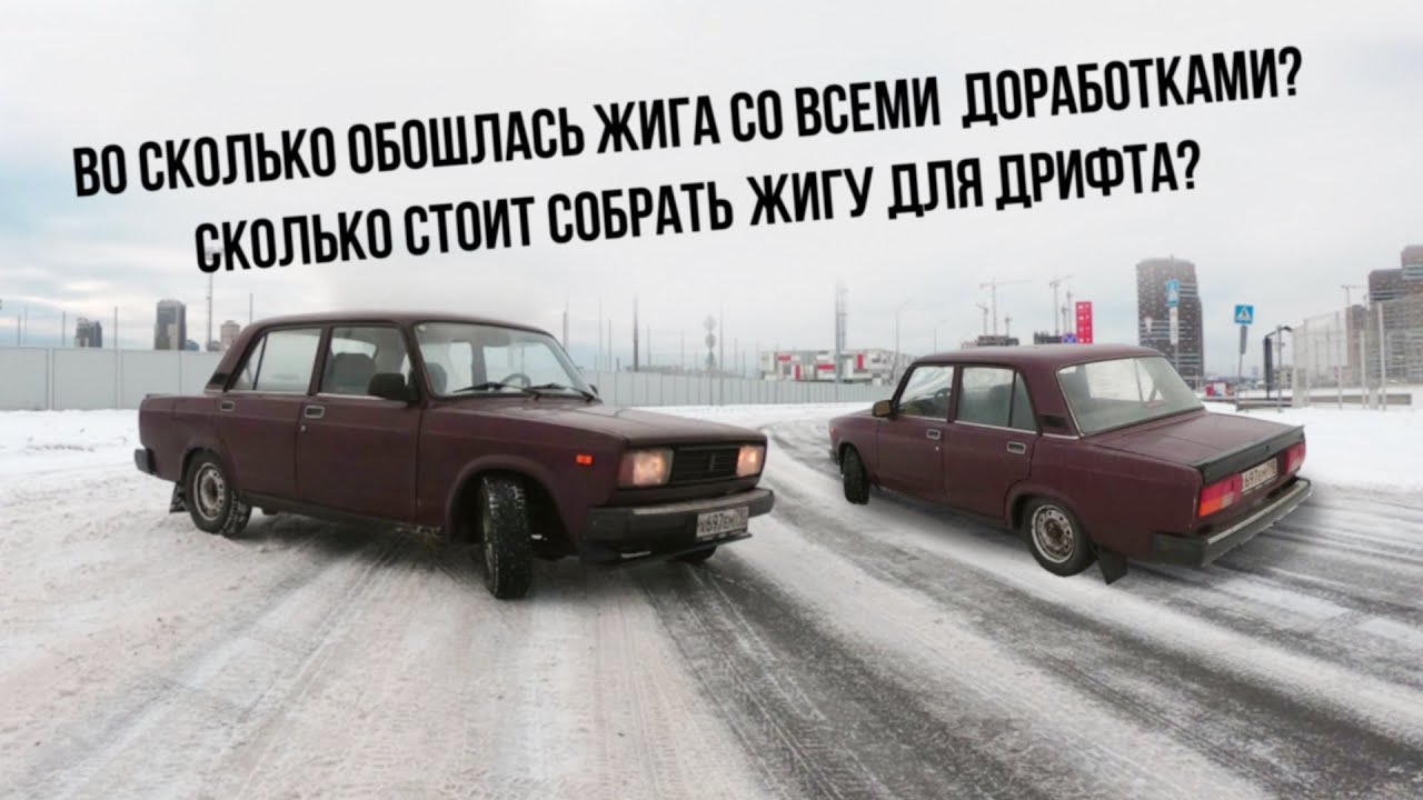 Во сколько обошлась жига со всеми доработками? Сколько стоит собрать ...