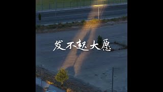 201408 发不起大愿31754