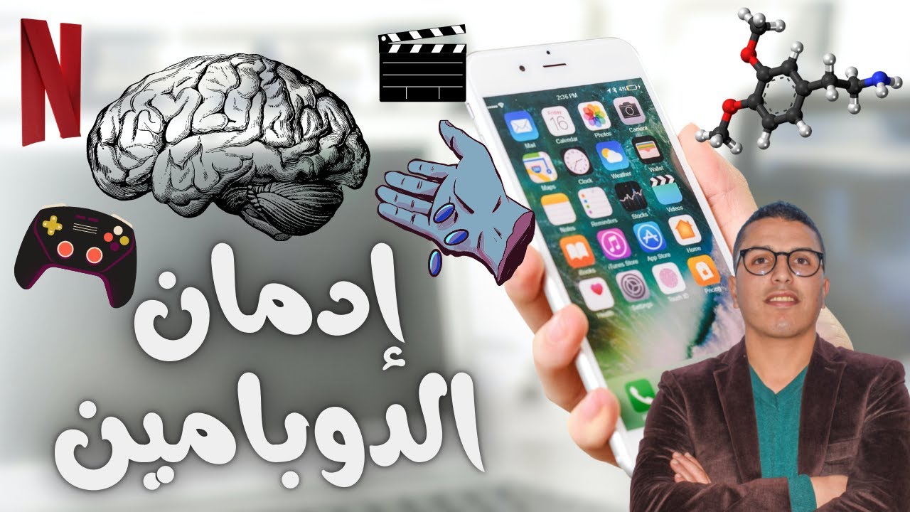 كيفاش نتخلصوا من الإدمان الرقمي؟ ....صيام الدوبامين - إعادة ضبط حياتك