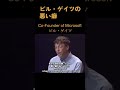 ビルゲイツの悪い癖