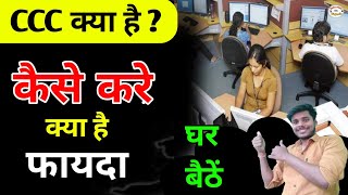 What is CCC || what is benefit of CCC || CCC Kaise Karen