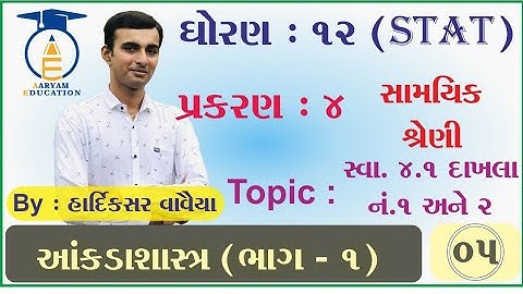 STD 12 Stat Ch 4 Part 5 સ્વાધ્યાય 4.1 ના દાખલા  નં 1 & 2 #HardikVavaiya #AaryamEducation