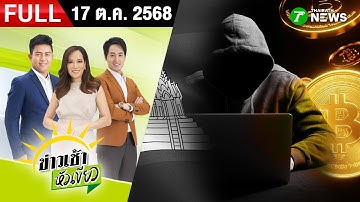 [ FULL EP. ] ข่าวเช้าหัวเขียว | 17 ต.ค. 68 |  "อนุทิน" ต่อสายผู้นำเกาหลีใต้ ร่วมปราบสแกมเมอร์