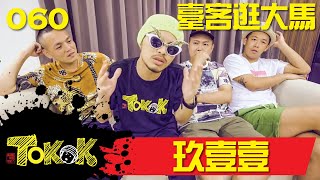 Tourist From Taiwan [Namewee Tokok 060] 玖壹壹台客逛大馬 16072016