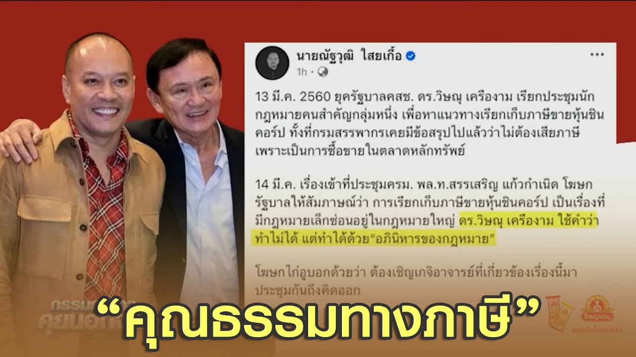 คุณธรรมทางภาษี!? ย้อนคำพิพากษา 'คดีภาษีขายหุ้นชินคอร์ป'