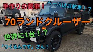 愛車紹介 マニア必見 ベースは消防車 世界に1台の手作り70ランドクルーザー つくるんです さん Youtube