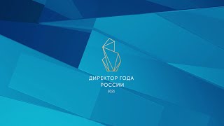 Торжественная церемония закрытия конкурса &quot;Директор года 2021&quot;