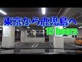 15hours 〔東京から鹿児島‼〕　首都高　（箱崎PA）　⇒　九州自動車道　（鹿児島IC）　等速15時間　2013.10