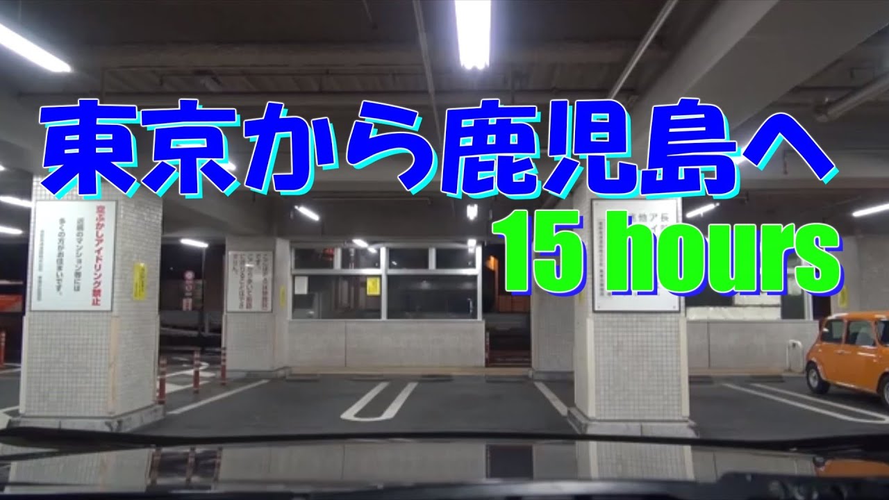 15hours 東京から鹿児島 首都高 箱崎pa 九州自動車道 鹿児島ic 等速15時間 13 10 Youtube