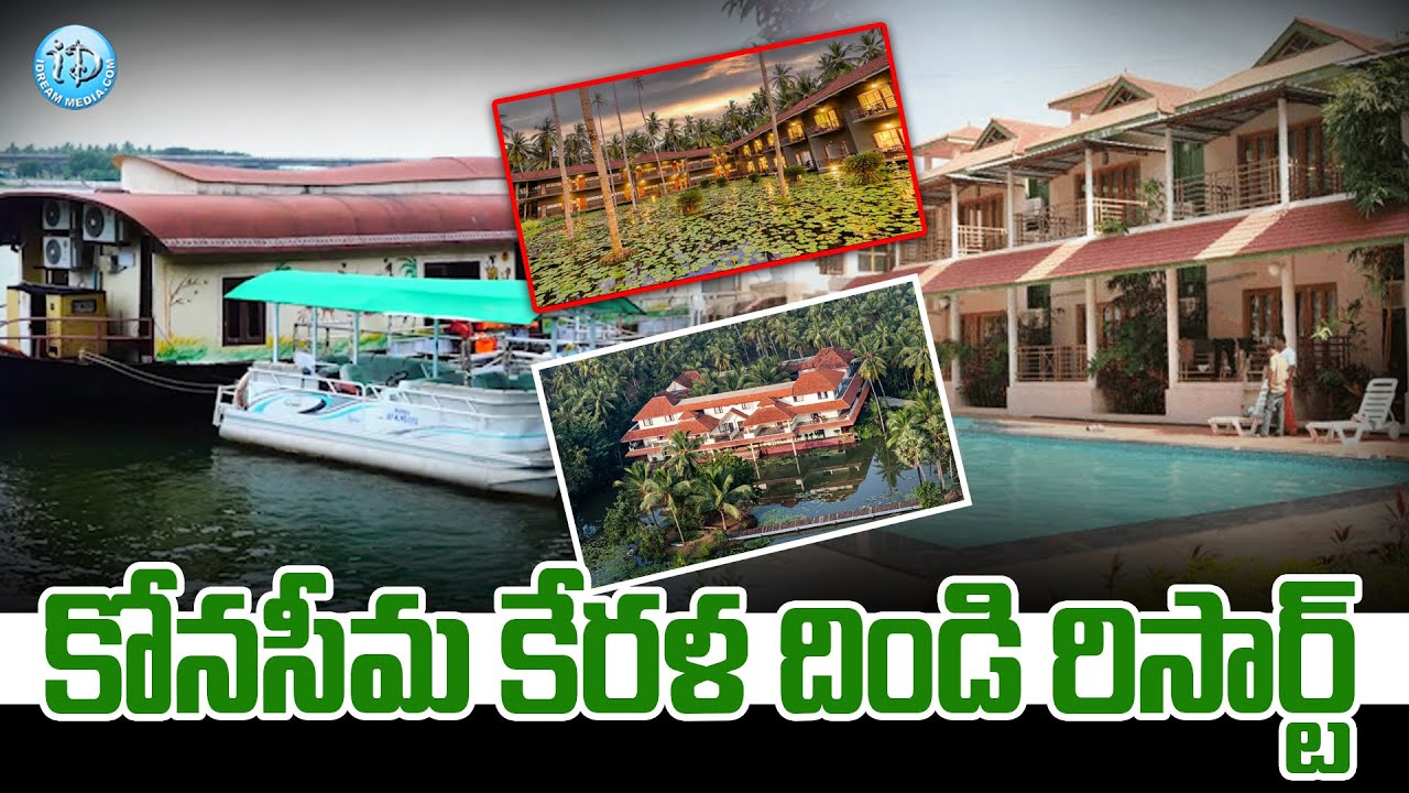 కోనసీమ కేరళ దిండి రిసార్ట్.. | Dindi Resort | Best Resort For Tourism In Andhra Pradesh