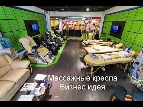 Массажные кресла как бизнес идея