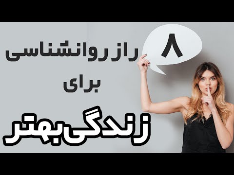 هشت  راز روانشناسی برای زندگی بهتر