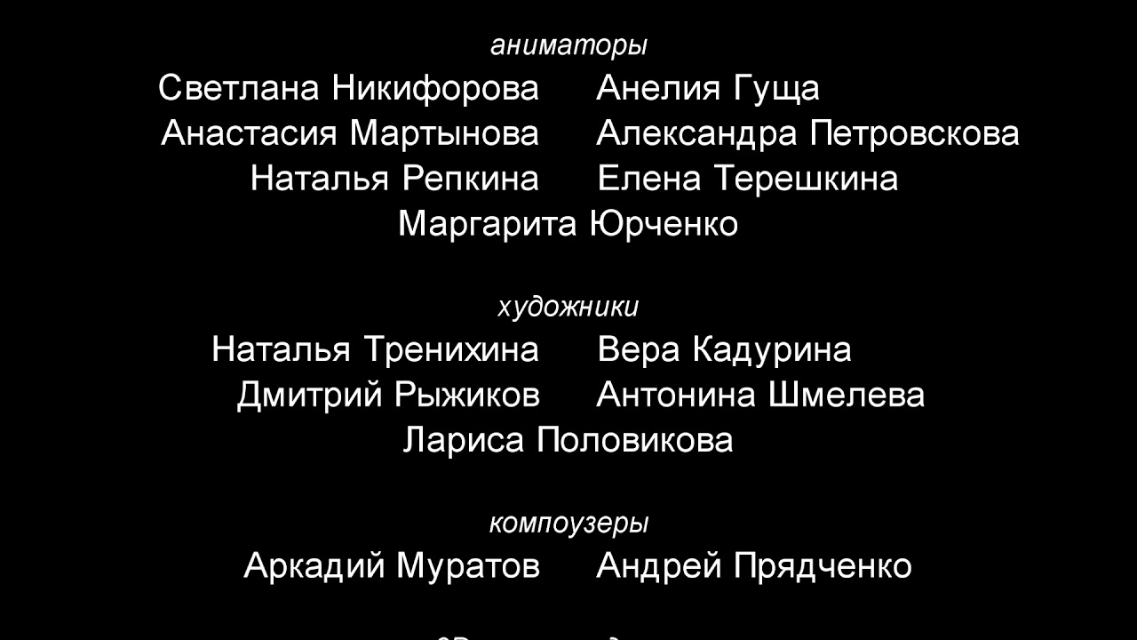 Титры к мультсериалу "Смешарики" 7а. Пародия на титры мультсериала "Лунтик".