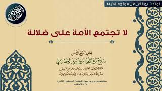 10 لا تجتمع الأمة على ضلالة |🕯شرح الغرر من موقوف الأثر | الشيخ صالح العصيمي