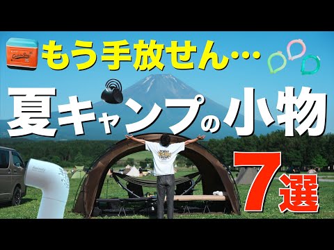 【キャンプ道具】1万円以下で夏キャンプの必需品⁉️2025年夏のアウトドアで必ず持って行く小物がこれ(熱中症対策・虫対策グッズ・UV対策etc)