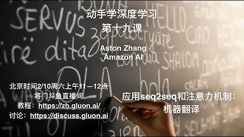 动手学深度学习第十九课：应用seq2seq和注意力机制：机器翻译