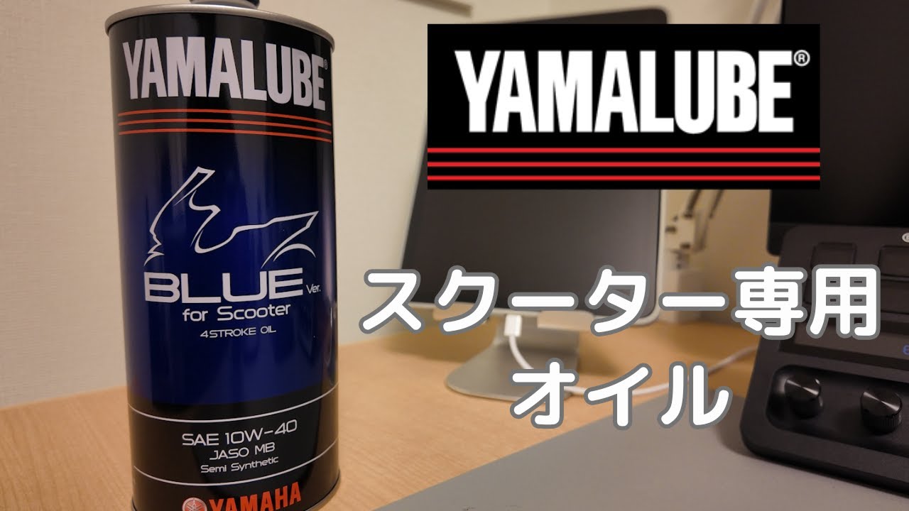 用品紹介】スクーター専用！YAMALUBE ブルーバージョン For スクーター