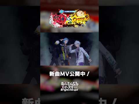 紅月 VS Crazy:B『CIVIL WAR』あんスタチャンネルでMV公開中！4月30日〜 新曲ツアーイベント開催✨️ #あんスタ #紅月 #CrazyB