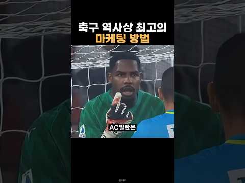 축구 역사에 길이 남을 마케팅 방법 thumbnail