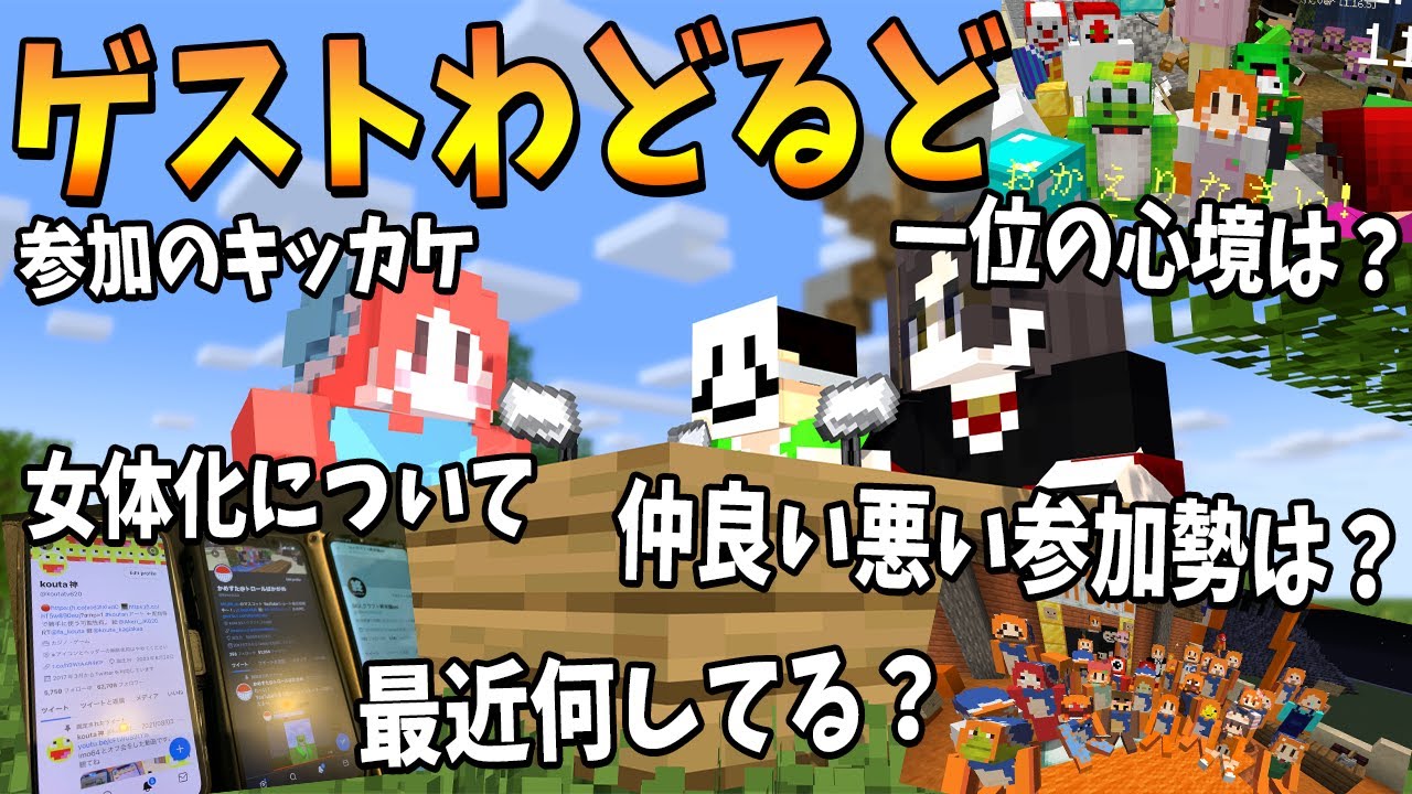 参加勢人気投票第一位わどるどに色々ぶっこんで聞いてみた 第2回50人クラフトラジオ ゲスト：わどるど - マインクラフト【KUN】