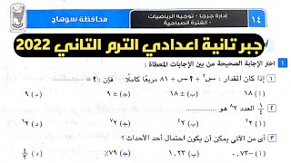 حل امتحان محافظة سوهاج جبر تانية إعدادي الترم الثاني من كراسة المعاصر 2022