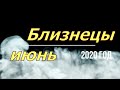 Гороскоп близнецы июнь 2020 год