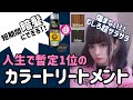 一瞬だけハイトーン→黒髪にしたいときにおすすめ。人生で暫定1位のカラートリートメント