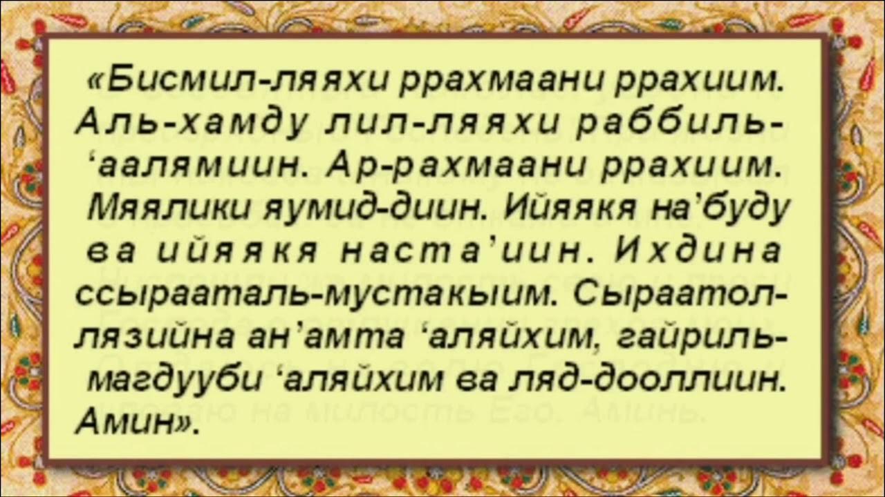 Фатиха читать на татарском. Сура Аль Фатиха текст. Фатиха Сура текст. Дуа Аль Фатиха. Альхам Сура.