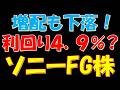 増配発表も株価下落！配当利回り４．９％か？ソニーFG株